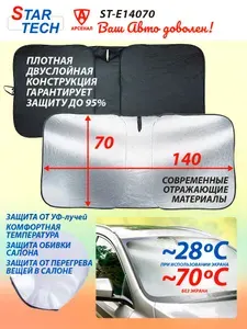 Шторка солнцезащитная 140х70см в чехле; складной ЭКРАН на лобовое стекло от солнца StarTech ST-E14070
