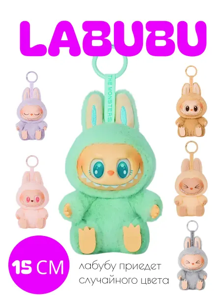 Мягкая игрушка брелок Лабубу Labubu случайный