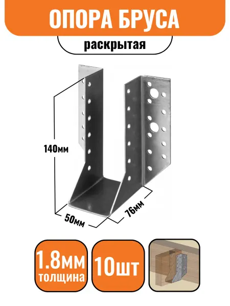 Строич Опора бруса раскрытая 140х76(60)х50мм, 10шт