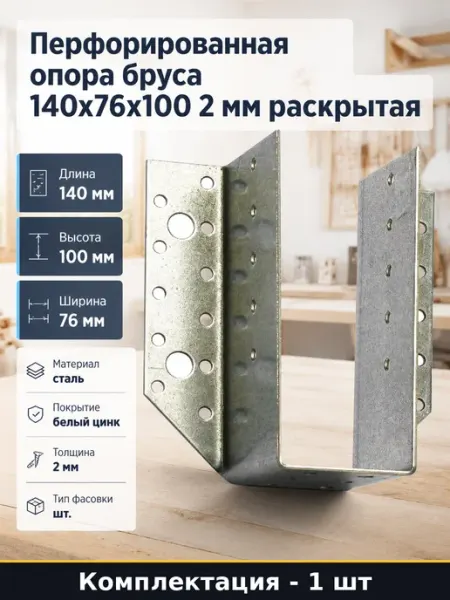 Опора бруса раскрытая 140х76х100 мм оцинкованная сталь 2 мм