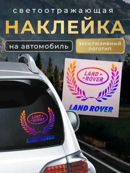 LANDROVER Светоотражающая наклейка на автомобиль Лендровер