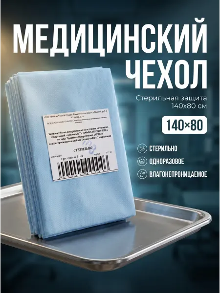 Стерильный влагонепроницаемый чехол для оборудования 140×80