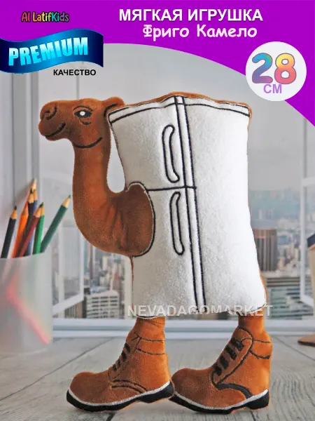 AL LATIFKIDS Мягкая игрушка брейнрот итальянский мем фриго камело