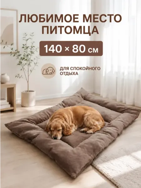 Хвостолапов Лежанка для собак больших и средних пород 140х80 см