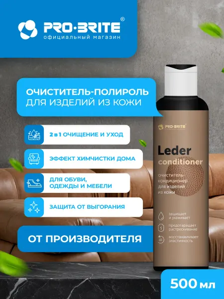Pro-Brite Очиститель-кондиционер для изделий из кожи LEDER 200 мл