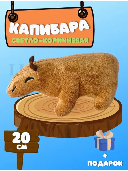 LIASA Капибара мягкая плюшевая игрушка детям