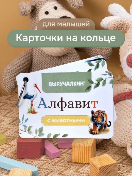 Выручалкин Карточки детские Алфавит «Животные»