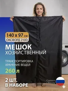Мешок для хранения вещей большой, размеры 140х97 см