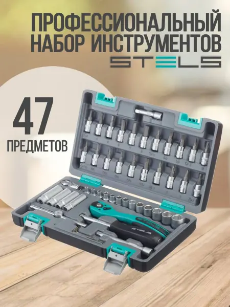 STELS Набор инструментов для автомобиля и дома 47 14099