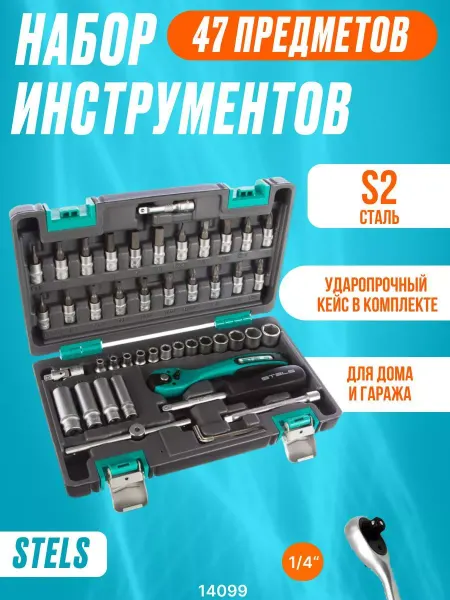 STELS Набор инструментов ключей для автомобиля 47 14099