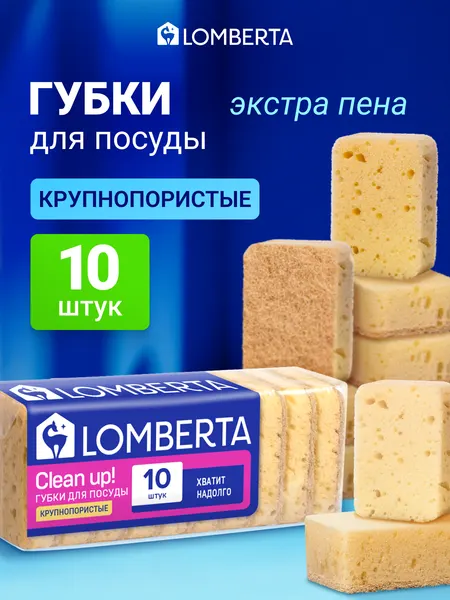 Губки для мытья посуды Lomberta крупнопористые Scandi с загругленными краями, 10 шт, бежевые