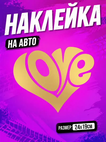 PixART Наклейка на авто love на машину