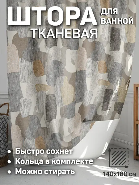 CherryPie штора для ванной 140x180 тканевая Скандинавский стиль 3