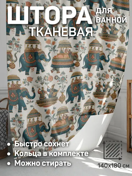 CherryPie штора для ванной 140x180 тканевая Индия 4