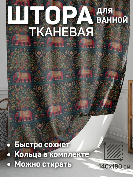 CherryPie штора для ванной 140x180 тканевая Индия 9