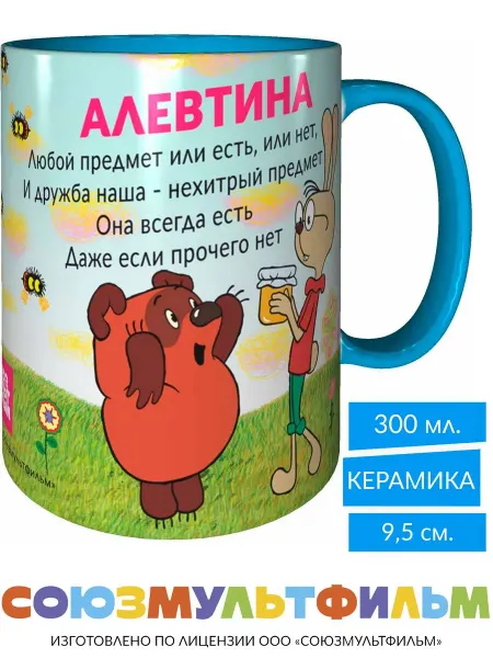 MadePrint Кружка Винни-пух для друзей Алевтина - внутри спасибо