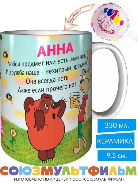 MadePrint Кружка Винни-пух для друзей Анна - с праздником внутри