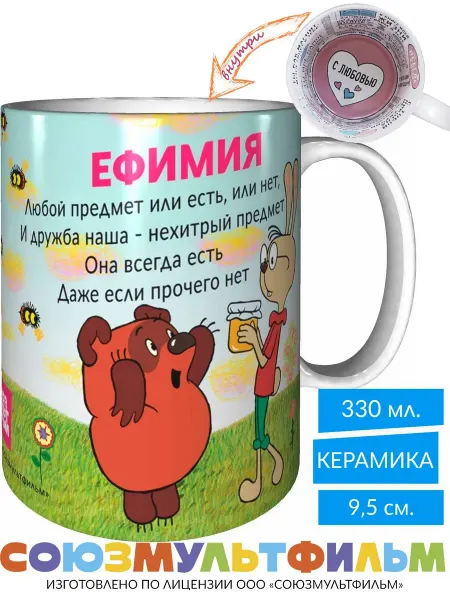 MadePrint Кружка Винни-пух для друзей Ефимия - с любовью внутри