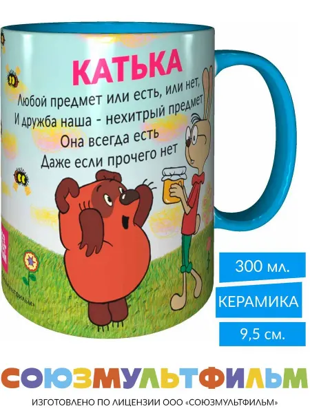 MadePrint Кружка Винни-пух для друзей Катька - голубая внутри и ручка