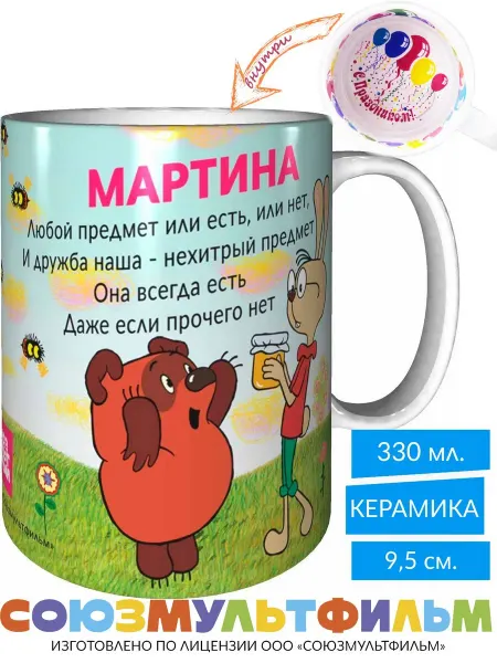 MadePrint Кружка Винни-пух для друзей Мартина - с праздником внутри
