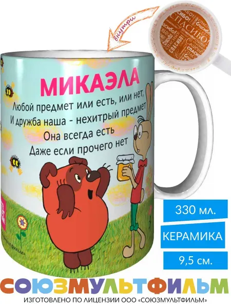 MadePrint Кружка Винни-пух для друзей Микаэла - с праздником внутри