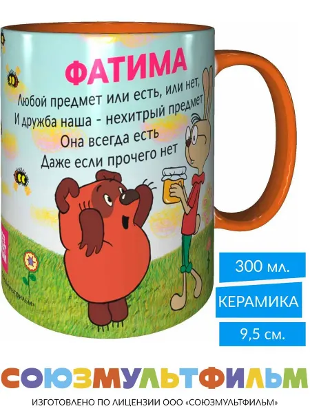 MadePrint Кружка Винни-пух для друзей Фатима - внутри оранжевая