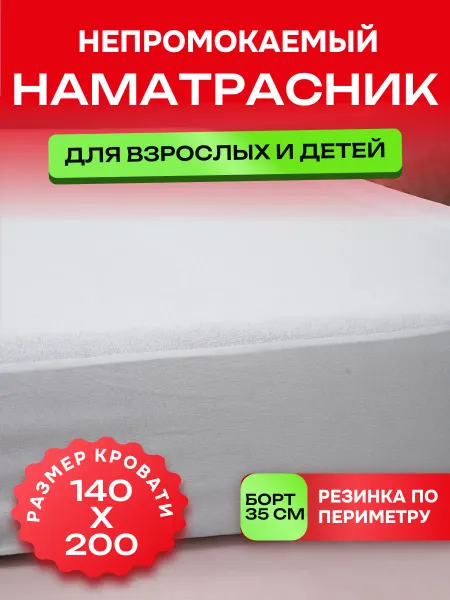 Мерцана Наматрасник непромокаемый 140x200 на резинке
