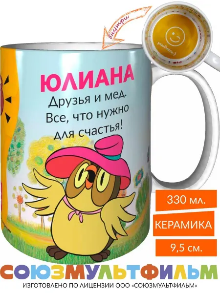 MadePrint Кружка Юлиана, друзья и мёд - что нужно - улыбнись внутри