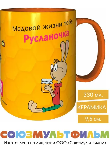 MadePrint Кружка Медовой жизни тебе Русланочка - внутри оранжевая