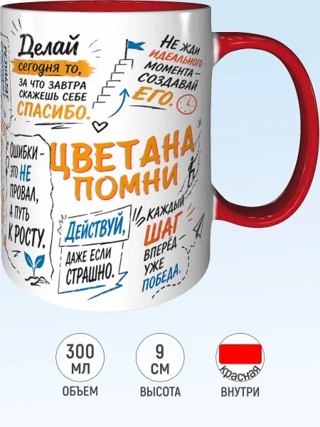 MadePrint Кружка мотивационная Цветана - красная внутри и ручка