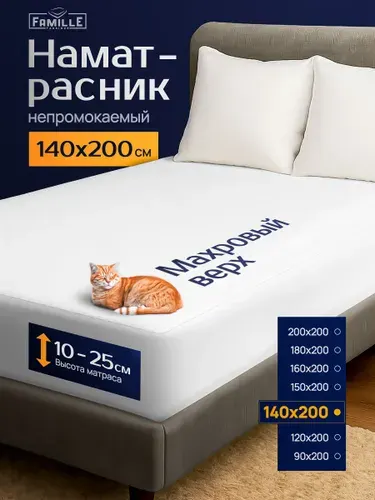 Наматрасник 140x200 непромокаемый на резинке, защитный чехол на матрас 140x200, наматрасник 140х200
