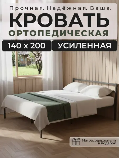 ALICIA HOME Кровать 140x200 двуспальная металлическая ортопедическая
