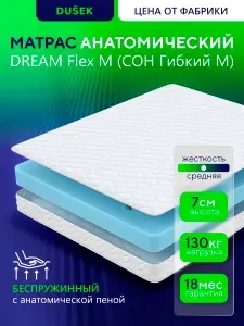 Матрас 140x200 ортопедический эффект, беспружинный, DUSEK DREAM Flex M, средняя жёсткость