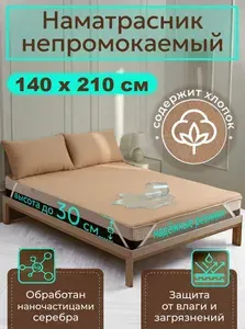 Наматрасник 140x210 бежевый