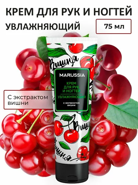 Крем для рук и ногтей, Marussia, увлажняющий с экстрактом вишни, 75 мл