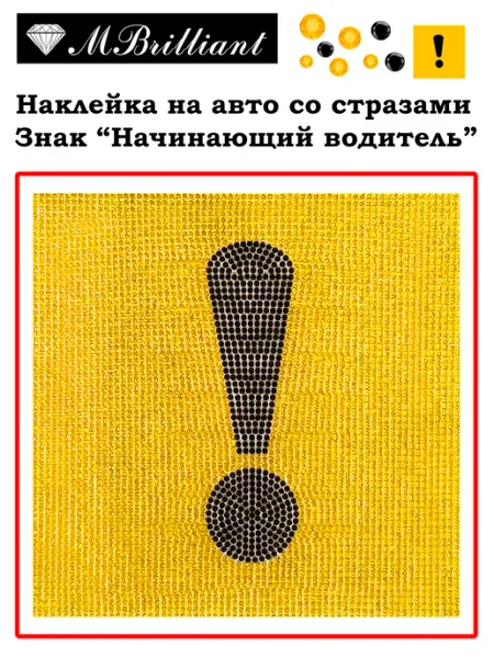MBrilliant Наклейка Знак Начинающий водитель