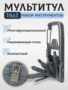Мультитул 14в1, набор инструментов, нержавеющая сталь