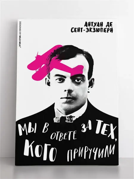 Milo Milk Авторская открытка Антуан Де Сент-Экзюпери "Мы в ответе"