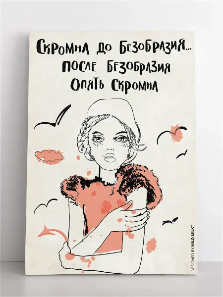 Milo Milk Авторская открытка "Скромна до безобразия"