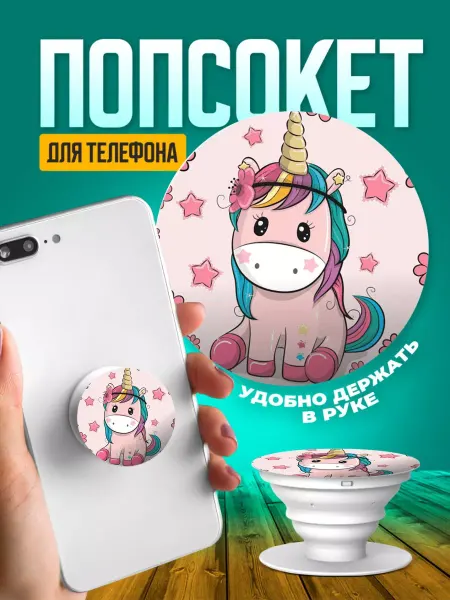 ТвойГаджет Попсокет для телефона держатель на руку единорог принт 141