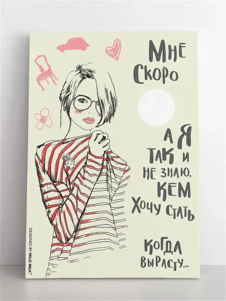 Milo Milk Авторская открытка "Мне скоро."