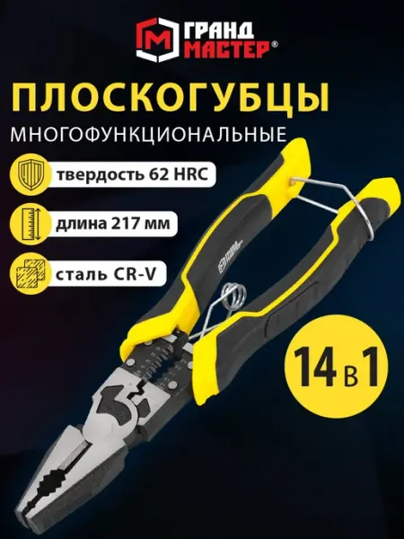 Грандмастер Плоскогубцы универсальные пассатижи многофункциональные 14в1