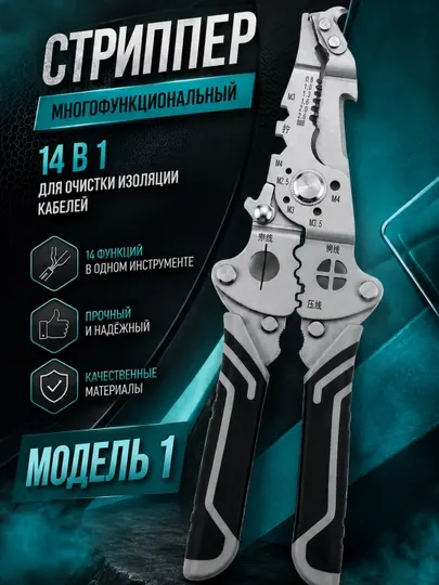 Стриппер многофункциональный(14в1) для очистки изолятции кабелей