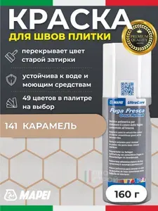 Краска для швов плитки MAPEI UltraCare Fuga Fresca 141 Карамель 160 г - Маркер для обновления цвета цементной затирки кафеля / керамогранита / мозайки на полу и стене