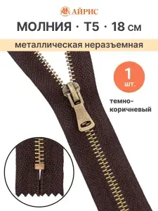 Молния неразъемная Т5, 18 см, 141 темно-коричневый, Айрис