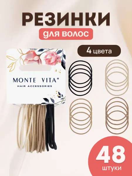 MONTE VITA Резинки для волос тонкие набор