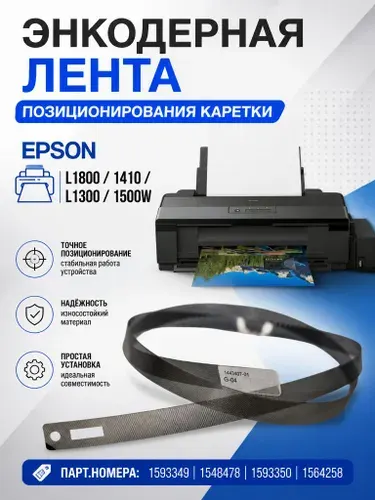 Энкодерная лента позиционирования каретки (линейка, шкала) Epson 1410, L1800, L1300
