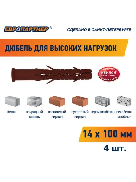 ЕВРОПАРТНЕР Дюбель для высоких нагрузок 14х100 мм PNG (4шт.)