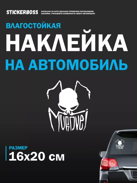 Stickerboss Наклейка на стекло авто MUROVEI