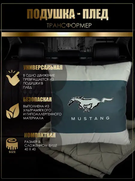MUSTANG Автомобильная подушка-плед с логотипом Мустанг